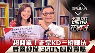 【飆股在線等】第1集！｜KD黃金交叉買死亡賣？超簡單！正宗KD三招賺法 看圖秒懂 350%飆股買點｜李兆華、朱家泓《理財達人秀》2020.07.29