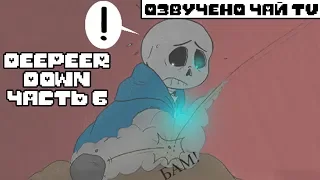 Deeper Down RUS Часть 6 (Комикс Undertale dub)