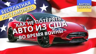 Что делать если купил авто из США и началась война? Новый закон растаможке с 1 апреля 2022.