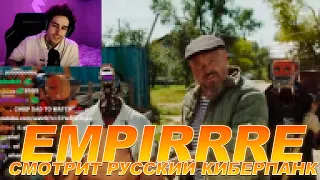 EMPIRRRE СМОТРИТ РУССКИЙ КИБЕРПАНК!