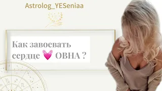 Как завоевать 💗 МУЖЧИНЫ ♈️?  СЕКРЕТЫ обольщения 🤫