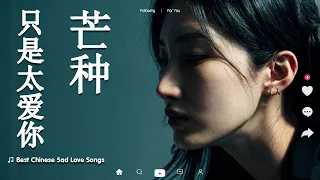 只是太爱你, 心要让你听见🔥 抖音十二月热门悲伤歌曲 🔥 Lofi Chill中国音乐2023 , 最热门、令人上瘾的洛菲中音乐