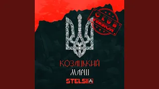 Козацький марш (club Version)
