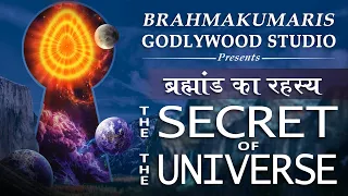 BK New Film - ब्रह्माण्ड का रहस्य - BK New Movie - The Secret Of The Universe - Godlywood Studio