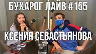 Бухарог Лайв #155: Ксения Севастьянова