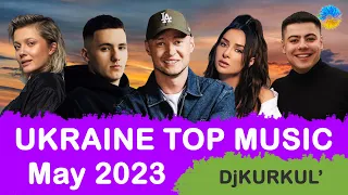УКРАЇНСЬКА МУЗИКА ⚡ ТРАВЕНЬ 2023 🎯 НОВИНКИ ТОП 10 💥 #українськамузика #сучаснамузика #ukrainemusic