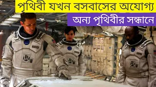 Interstellar 2014। Explain in bangla। মানুষ যখন নতুন পৃথিবীর সন্ধানে।