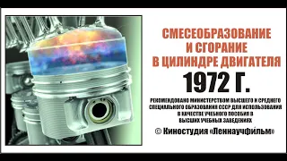 Топливная смесь: бедная, богатая. Процесс горения. Дизель / бензин. Фильм «Леннаучфильм» СССР 1982.