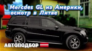 Mercedes Benz GL | Авто из Америки | Автоподбор в Литве