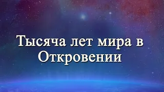 Тема 10 - Тысяча лет мира в Откровении