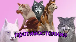 Wildcraft сериал: противостояние 1 серия