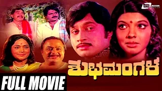 Shubha Mangala – ಶುಭ ಮಂಗಳ| Kannada Full Movie |  Srinath | Aarathi |