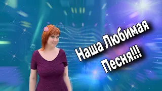 💥Как же Давно Мы Не Слышали Эту Песню!!!