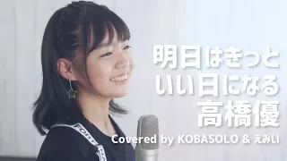 【女性が歌う】明日はきっといい日になる/高橋優(Covered by コバソロ & えみい)