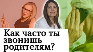 Как часто ты звонишь родителям?