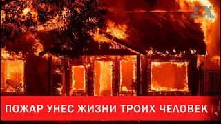 Пожар унес жизни троих человек | Зона Х