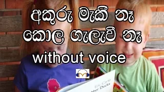 Akuru Maki Na Karaoke (Without Voice) අකුරු මැකී නෑ