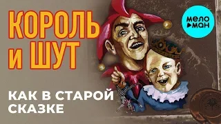 Король и Шут  - Как в старой сказке (Альбом 2001)