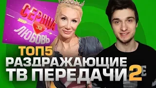 ТОП5 РАЗДРАЖАЮЩИХ ТВ ПЕРЕДАЧ 2