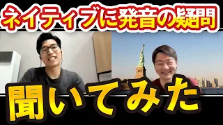 英語ネイティブに発音の疑問ぶつけまくってみたｗｗ【Kevinさん】