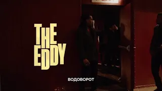 Водоворот | The Eddy | Тизер с русскими субтитрами