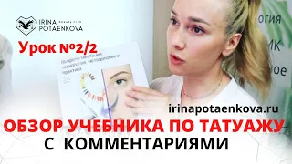 Урок2/2. Учебное пособие по перманентному макияжу. Бесплатно.