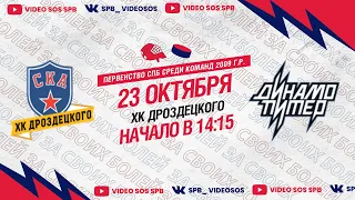 ХК "СКА ХКД 09" - ХК "Динамо Питер 09" I 23.10.22