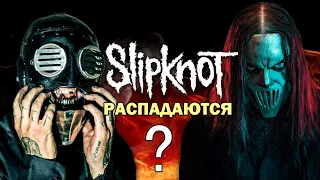 SLIPKNOT РАСПАДУТСЯ ? БУДЕТ НОВЫЙ АЛЬБОМ ? ROCK NEWS