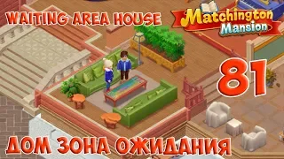 Matchington Mansion Part 81 - Waiting Area House [ Gameplay Story ] Дом Зона Ожидания HD