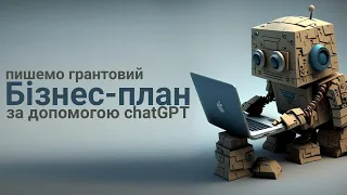 Пишемо бізнес-план для гранту "єРобота". Використовуємо chatGPT