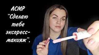 АСМР "Сделаю тебе экспресс-макияж". / ASMR "I'll do you an express makeover".