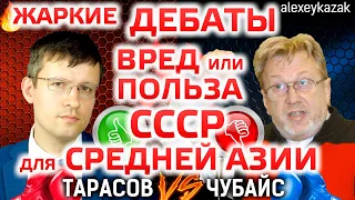 Жаркие дебаты Чубайс vs Тарасов. СССР: Польза или вред для Средней Азии. Игорь Чубайс. Павел Тарасов