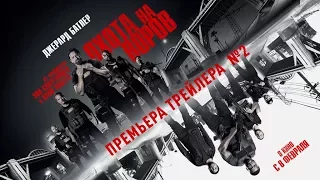 Охота на воров / Den Of Thieves дублированный трейлер №2 18+