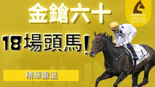 【賽馬重溫】金鎗六十18場頭馬全紀錄｜贏到你根本無得跑！｜精華重溫