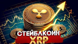 RIPPLE/XRP Запускает Стейблкоин На Базе XRP Ledger ? - XRP Ожидает Рост До 10$