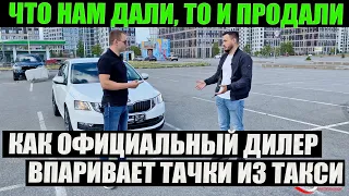 Официальный дилер впарил Шкоду из такси