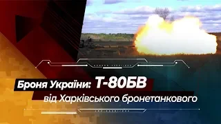 Т-80БВ: модернізований танк прориву | #ЗнайНаше: Броня України