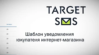 TargetSMS.ru: Отправка СМС и Email из МойСклад