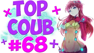 🔥TOP COUB #68🔥| anime coub / amv / coub / funny / best coub / gif / music coub✅