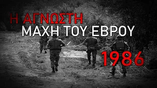 Η ΜΑΧΗ ΤΟΥ ΕΒΡΟΥ 1986 - ΟΙ ΤΟΥΡΚΟΙ ΠΛΗΡΩΝΟΥΝ ΒΑΡΥ ΤΙΜΗΜΑ