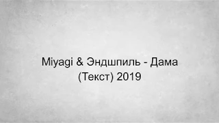 Miyagi & Эндшпиль - Дама (Текст) 2019