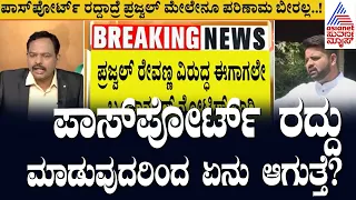 ಪಾಸ್ ಪೋರ್ಟ್ ರದ್ದು ಮಾಡುವುದರಿಂದ ಏನು ಆಗುತ್ತೆ? Prajwal Revanna  Case | Suvarna News | Kannada News