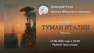 Марафон по написанию картины "Туманное утро в Италии" Айвазовского. Часть 2 | Школа морского пейзажа