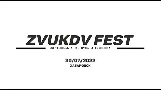 ZVUKDV FEST Хабаровск 2022