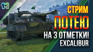 Стрим ПОТЕЮ Excalibur на 3 отметки .world of tanks.