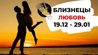 БЛИЗНЕЦЫ 🧡: НОВЫЕ ВЫ, НОВАЯ ЛЮБОВЬ 💖 | ТАРО ПРОГНОЗ на 19 декабря - 29 января 2022 года.