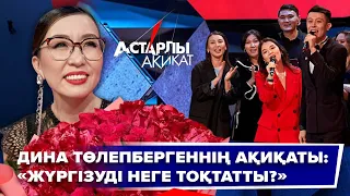 Астарлы ақиқат. Дина Төлепбергеннің ақиқаты: «Жүргізуді неге тоқатты?»