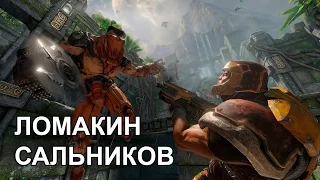 Пётр Сальников и Станислав Ломакин в Quake Champions