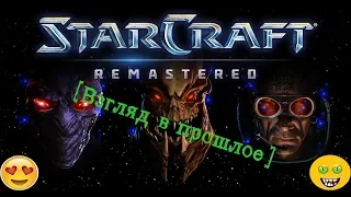 Взгляд В прошлое StarCraft