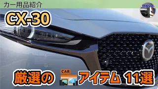 【CX-30】再投稿：これは必須かも？新車購入時に用意したカー用品11選！